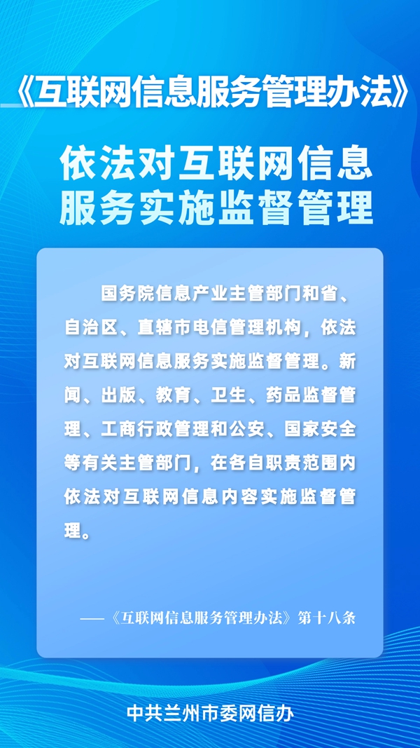 蘭州網(wǎng)信普法丨帶你讀懂互聯(lián)網(wǎng)信息服務(wù)管理辦法